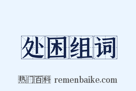 处困组词是什么意思的图片